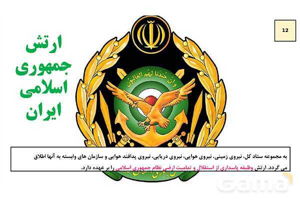 پاورپوینت درس 7: آشنایی با نیروهای مسلح و خدمت مقدس سربازی | کتاب درسی آمادگی دفاعی دوره دوم متوسطه- پیش نمایش