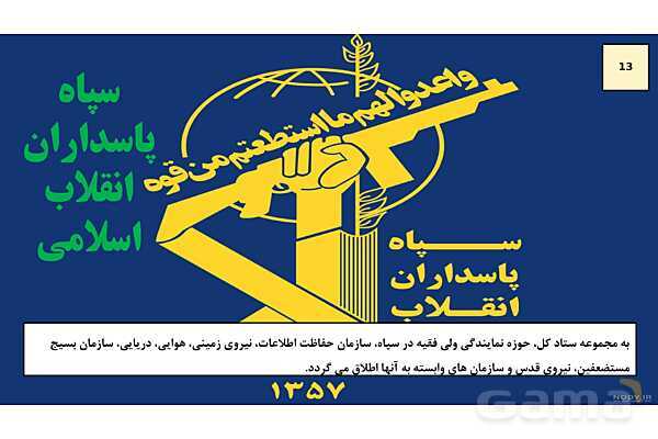 پاورپوینت درس 7: آشنایی با نیروهای مسلح و خدمت مقدس سربازی | کتاب درسی آمادگی دفاعی دوره دوم متوسطه- پیش نمایش
