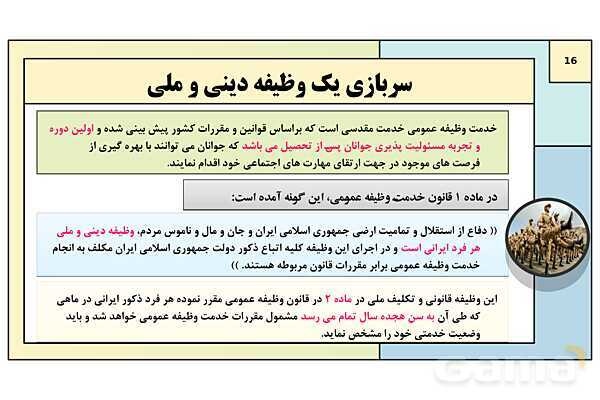 پاورپوینت درس 7: آشنایی با نیروهای مسلح و خدمت مقدس سربازی | کتاب درسی آمادگی دفاعی دوره دوم متوسطه- پیش نمایش