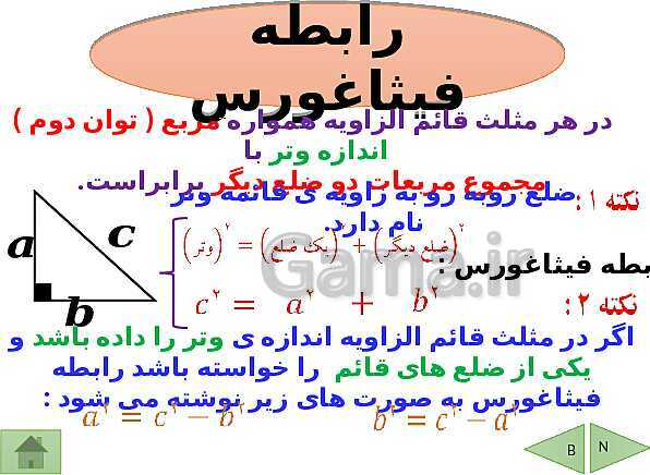 پاورپوینت درسنامه ریاضی هشتم | فصل 6: فیثاغورس و هم نهشتی مثلث ها- پیش نمایش