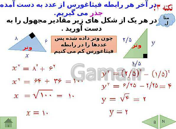 پاورپوینت درسنامه ریاضی هشتم | فصل 6: فیثاغورس و هم نهشتی مثلث ها- پیش نمایش