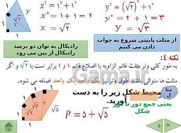 پاورپوینت درسنامه ریاضی هشتم | فصل 6: فیثاغورس و هم نهشتی مثلث ها- پیش نمایش