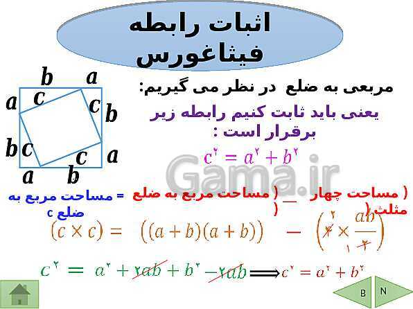 پاورپوینت درسنامه ریاضی هشتم | فصل 6: فیثاغورس و هم نهشتی مثلث ها- پیش نمایش