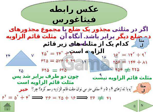 پاورپوینت درسنامه ریاضی هشتم | فصل 6: فیثاغورس و هم نهشتی مثلث ها- پیش نمایش