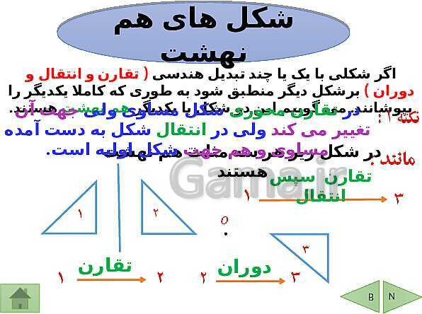 پاورپوینت درسنامه ریاضی هشتم | فصل 6: فیثاغورس و هم نهشتی مثلث ها- پیش نمایش