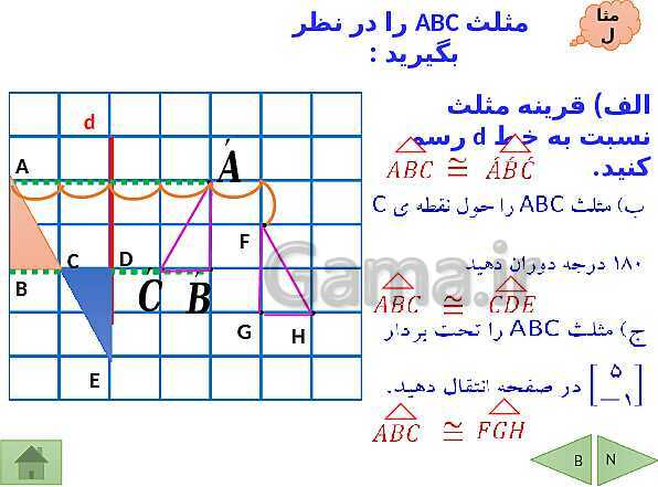 پاورپوینت درسنامه ریاضی هشتم | فصل 6: فیثاغورس و هم نهشتی مثلث ها- پیش نمایش