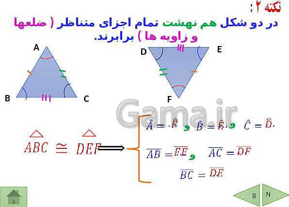 پاورپوینت درسنامه ریاضی هشتم | فصل 6: فیثاغورس و هم نهشتی مثلث ها- پیش نمایش