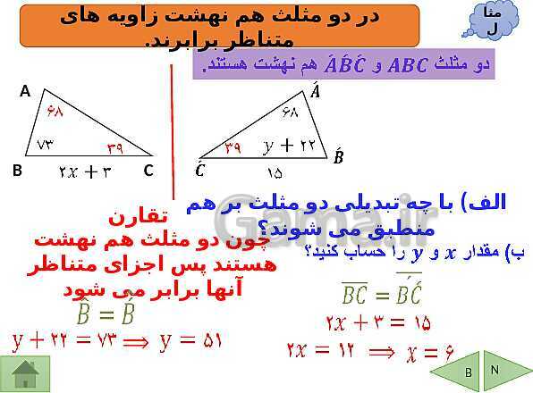 پاورپوینت درسنامه ریاضی هشتم | فصل 6: فیثاغورس و هم نهشتی مثلث ها- پیش نمایش