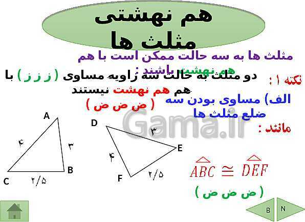 پاورپوینت درسنامه ریاضی هشتم | فصل 6: فیثاغورس و هم نهشتی مثلث ها- پیش نمایش