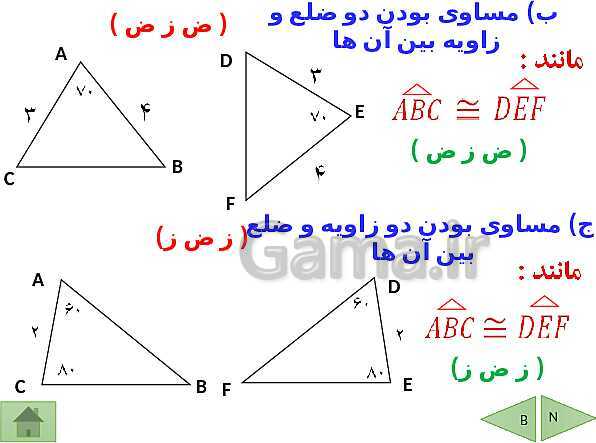 پاورپوینت درسنامه ریاضی هشتم | فصل 6: فیثاغورس و هم نهشتی مثلث ها- پیش نمایش