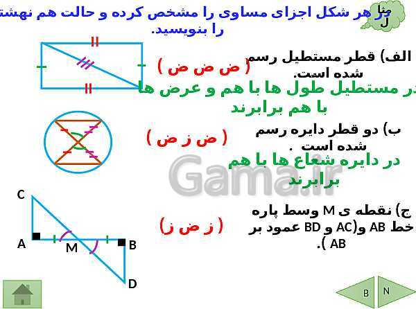 پاورپوینت درسنامه ریاضی هشتم | فصل 6: فیثاغورس و هم نهشتی مثلث ها- پیش نمایش