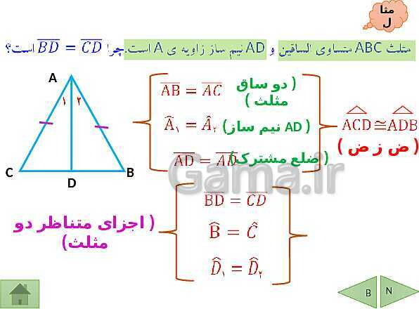 پاورپوینت درسنامه ریاضی هشتم | فصل 6: فیثاغورس و هم نهشتی مثلث ها- پیش نمایش