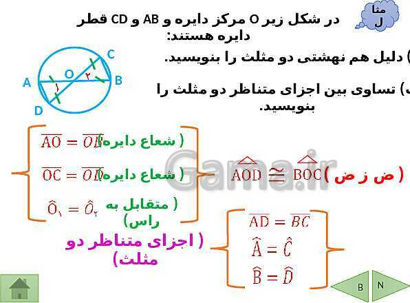 پاورپوینت درسنامه ریاضی هشتم | فصل 6: فیثاغورس و هم نهشتی مثلث ها- پیش نمایش