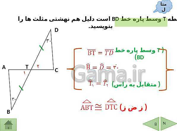 پاورپوینت درسنامه ریاضی هشتم | فصل 6: فیثاغورس و هم نهشتی مثلث ها- پیش نمایش