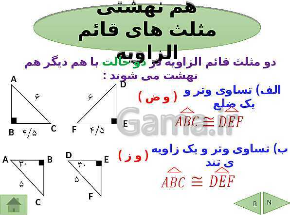 پاورپوینت درسنامه ریاضی هشتم | فصل 6: فیثاغورس و هم نهشتی مثلث ها- پیش نمایش