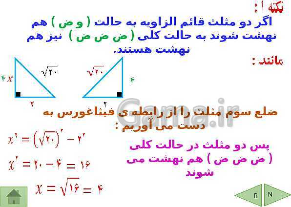 پاورپوینت درسنامه ریاضی هشتم | فصل 6: فیثاغورس و هم نهشتی مثلث ها- پیش نمایش