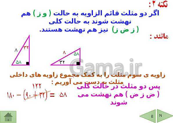 پاورپوینت درسنامه ریاضی هشتم | فصل 6: فیثاغورس و هم نهشتی مثلث ها- پیش نمایش