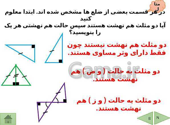 پاورپوینت درسنامه ریاضی هشتم | فصل 6: فیثاغورس و هم نهشتی مثلث ها- پیش نمایش