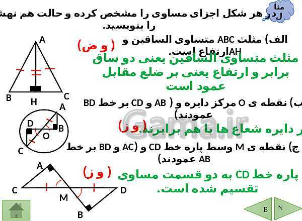 پاورپوینت درسنامه ریاضی هشتم | فصل 6: فیثاغورس و هم نهشتی مثلث ها- پیش نمایش