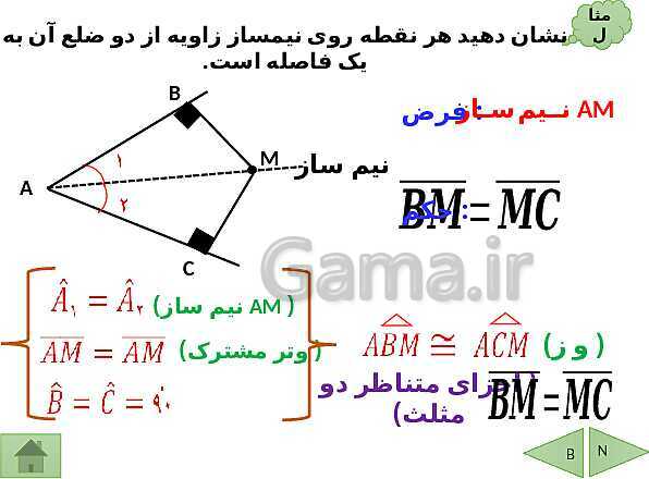 پاورپوینت درسنامه ریاضی هشتم | فصل 6: فیثاغورس و هم نهشتی مثلث ها- پیش نمایش