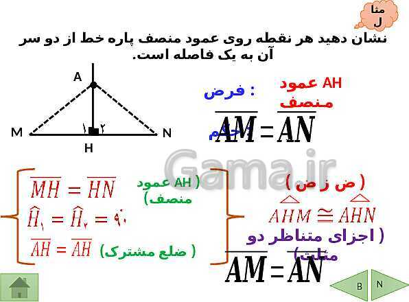 پاورپوینت درسنامه ریاضی هشتم | فصل 6: فیثاغورس و هم نهشتی مثلث ها- پیش نمایش