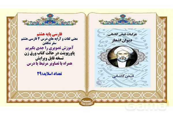 پاورپوینت درس 4 فارسی هشتم: سفر شکفتن- پیش نمایش