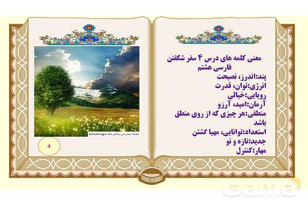 پاورپوینت درس 4 فارسی هشتم: سفر شکفتن- پیش نمایش