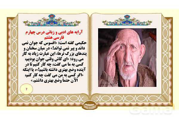 پاورپوینت درس 4 فارسی هشتم: سفر شکفتن- پیش نمایش