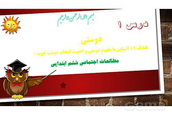 پاورپوینت آموزش درس اول مطالعات ششم: دوستی - پیش نمایش