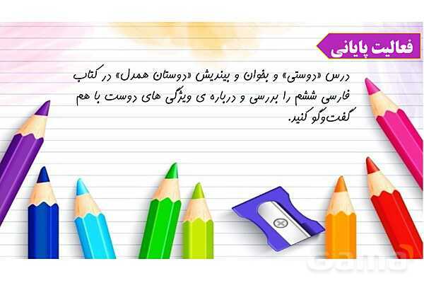 پاورپوینت آموزش درس اول مطالعات ششم: دوستی - پیش نمایش
