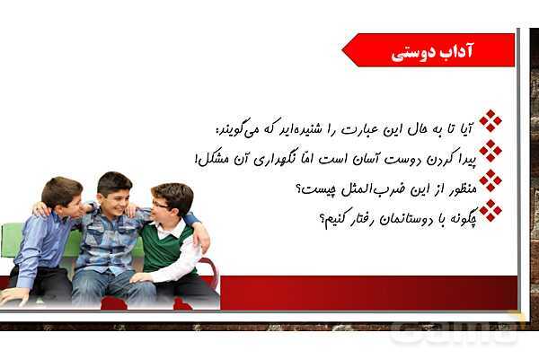 پاورپوینت آموزش درس دوم مطالعات ششم: آداب دوستی- پیش نمایش