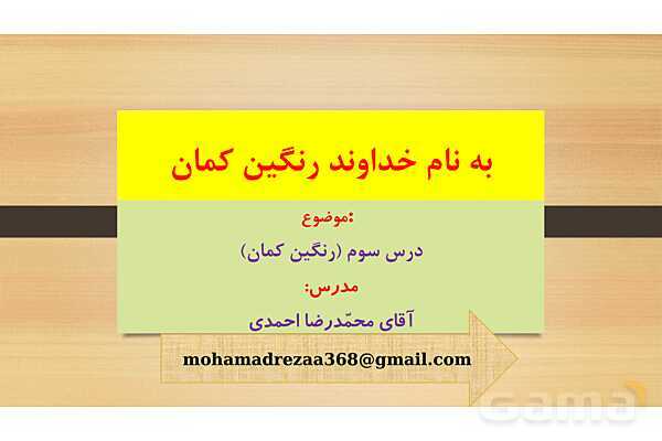 پاورپوینت تدریس درس 3: رنگین کمان- پیش نمایش