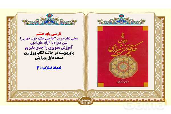 پاورپوینت درس 2 فارسی هشتم: خوب جهان را ببین , صورتگر ماهر- پیش نمایش