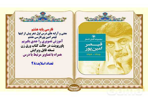 پاورپوینت درس 1 فارسی هشتم: شعر پیش از اینها- پیش نمایش