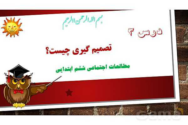 پاورپوینت آموزش درس سوم مطالعات ششم: تصمیم گیری چیست؟- پیش نمایش