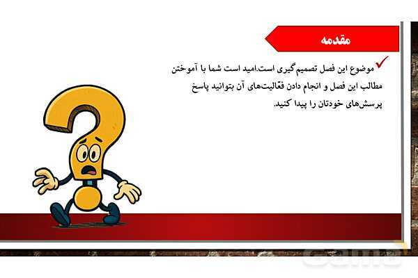 پاورپوینت آموزش درس سوم مطالعات ششم: تصمیم گیری چیست؟- پیش نمایش