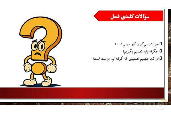 پاورپوینت آموزش درس سوم مطالعات ششم: تصمیم گیری چیست؟- پیش نمایش