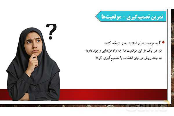 پاورپوینت آموزش درس سوم مطالعات ششم: تصمیم گیری چیست؟- پیش نمایش