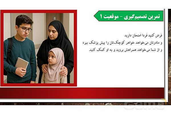 پاورپوینت آموزش درس سوم مطالعات ششم: تصمیم گیری چیست؟- پیش نمایش