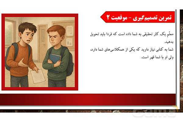 پاورپوینت آموزش درس سوم مطالعات ششم: تصمیم گیری چیست؟- پیش نمایش