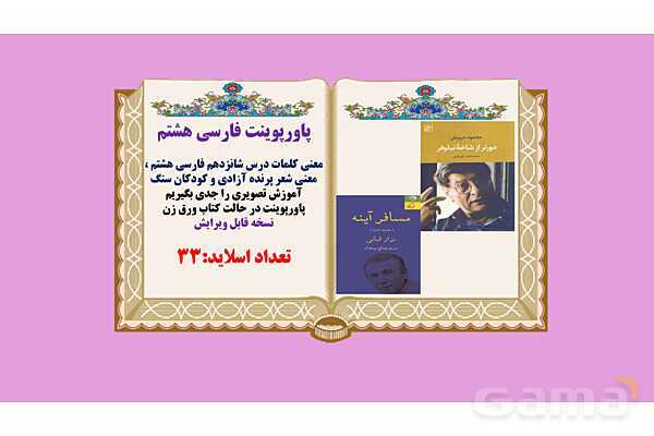 پاورپوینت درس 16 فارسی هشتم: شعر پرنده آزادی , کودکان سنگ- پیش نمایش