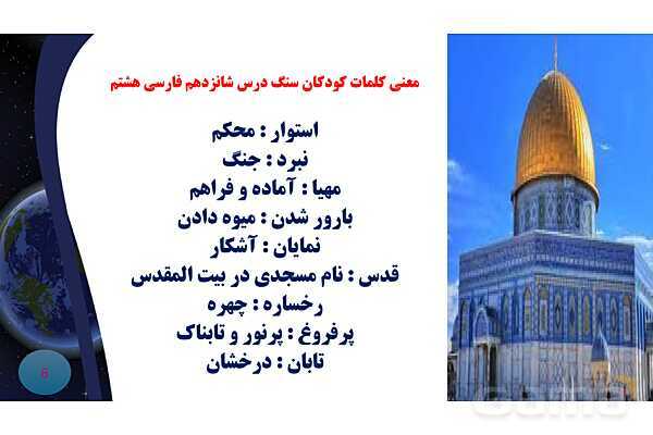 پاورپوینت درس 16 فارسی هشتم: شعر پرنده آزادی , کودکان سنگ- پیش نمایش