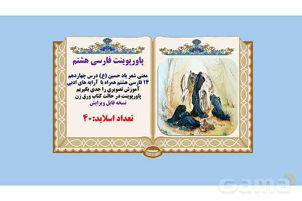 پاورپوینت درس 14 فارسی هشتم: شعر یاد حسین- پیش نمایش