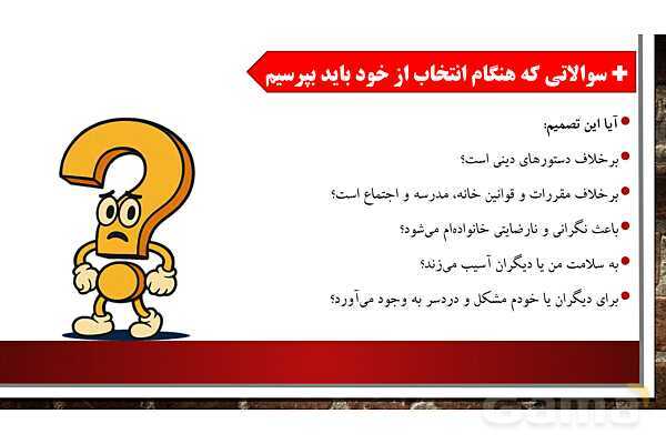 پاورپوینت آموزش درس چهارم مطالعات ششم: چگونه تصمیم بگیریم؟- پیش نمایش
