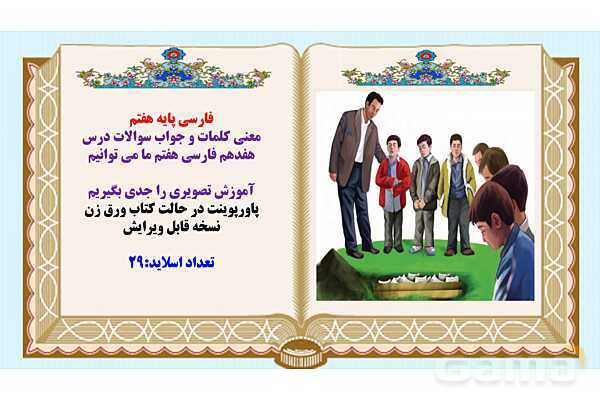 پاورپوینت درس 17 فارسی هفتم: ما می توانیم- پیش نمایش