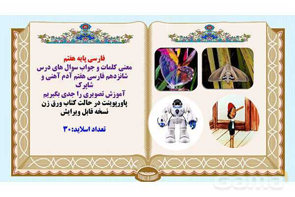 پاورپوینت درس 16 فارسی هفتم: آدم آهنی و شاپرک- پیش نمایش