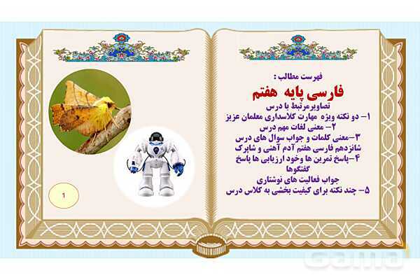 پاورپوینت درس 16 فارسی هفتم: آدم آهنی و شاپرک- پیش نمایش