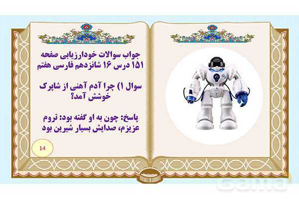 پاورپوینت درس 16 فارسی هفتم: آدم آهنی و شاپرک- پیش نمایش