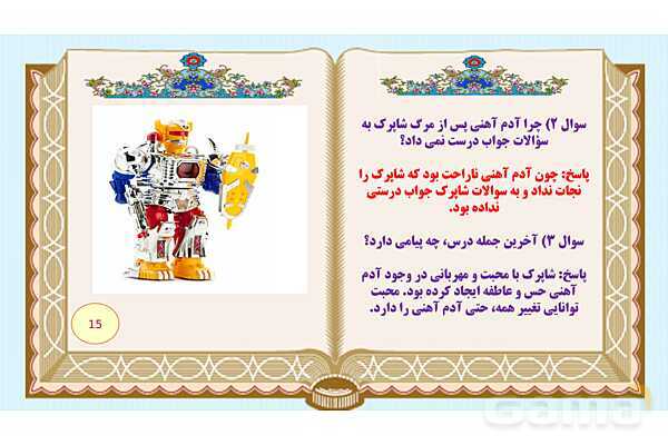 پاورپوینت درس 16 فارسی هفتم: آدم آهنی و شاپرک- پیش نمایش