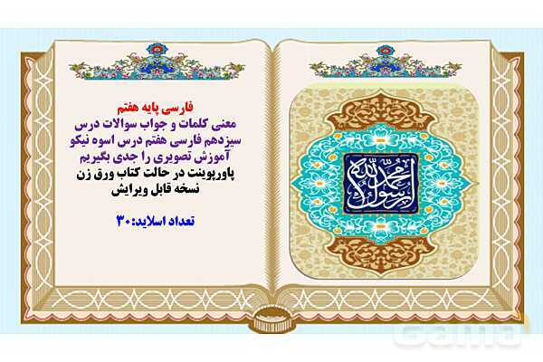 پاورپوینت درس 13 فارسی هفتم: اسوه نیکو- پیش نمایش